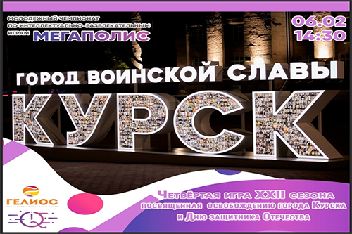 Стартует Четвёртая игра чемпионата города Курска по интеллектуально-развлекательным играм «Мегаполис», посвящённая освобождению города Курска от немецко-фашистских захватчиков и Дню защитника Отечества — «Курск — город воинской славы»