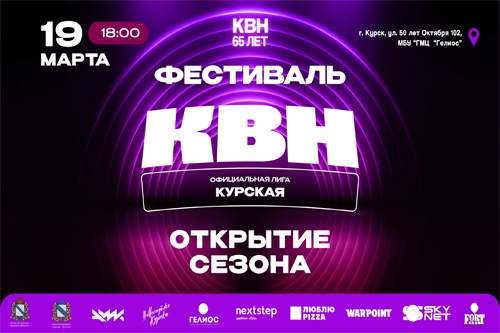 Фестиваль Официальной Курской Лиги КВН 2026!