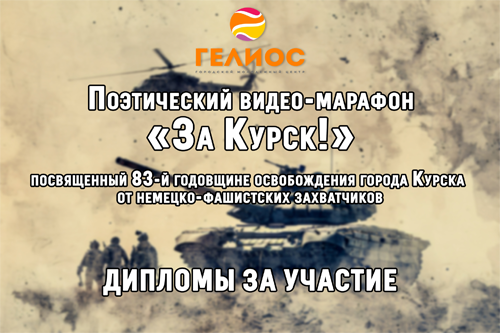 Вчера мы отметили важную дату — День освобождения города Курска от немецко-фашистских захватчиков. Эта страница истории навсегда остаётся символом мужества, стойкости и памяти о подвиге защитников нашего города.