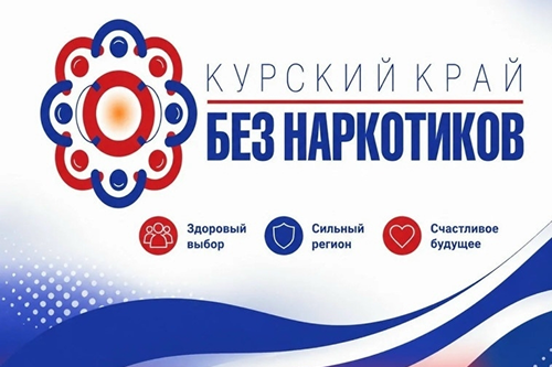 В Курской области с 1 по 26 июня проходит антинаркотический месячник «Курский край — без наркотиков!». Он посвящен Международному дню борьбы с наркоманией и незаконному обороту наркотиков и ежегодно проводится в целях привлечения внимания населения к противодействию наркомании, пресечения наркопреступлений и правонарушений.