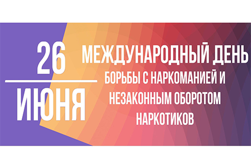 26 июня отмечается Международный день борьбы со злоупотреблением наркотическими средствами и их незаконным оборотом.