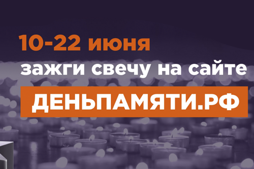🕯 10 июня по всей России стартовала онлайн-акция «Свеча памяти»
