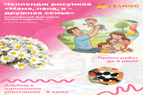 Совсем скоро наша страна будет отмечать День семьи, любви и верности! Этот праздник напоминает нам о самых важных ценностях: семейном тепле, взаимной поддержке и искренней любви. Семья — это место, где нас всегда ждут, понимают и принимают такими, какие мы есть.