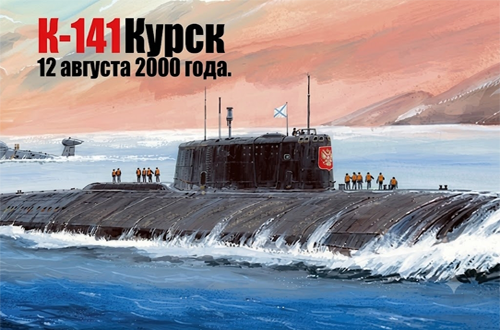 День памяти подводной лодки АПРК «Курск»