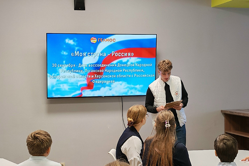 Сегодня в стенах «Гелиоса» состоялось важное и очень искреннее мероприятие — тематический урок и патриотический квиз, посвященные Дню воссоединения Донбасса и Новороссии с Россией, направленные на углубление знаний участников об общей истории нашей страны, героическом пути освобожденных регионов и значении их возвращения в состав Российской Федерации.
