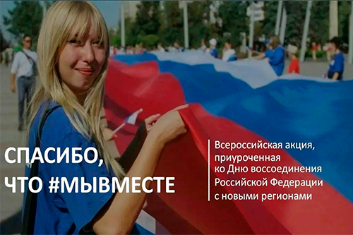 Спасибо, что #МЫВМЕСТЕ: Курск присоединяется к Всероссийской акцииС 28 по 30 сентября 2026 года по всей стране пройдёт Всероссийская акция «Спасибо, что #МЫВМЕСТЕ», приуроченная ко Дню воссоединения Донецкой и Луганской Народных Республик, Запорожской и Херсонской областей с Российской Федерацией.
