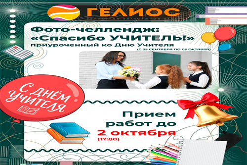 Друзья, а у нас еще один крутой фото-челлендж «Спасибо, УЧИТЕЛЬ!». Давайте вместе соберём большую стену поздравлений — тёплую, живую и с любовью к учителю.