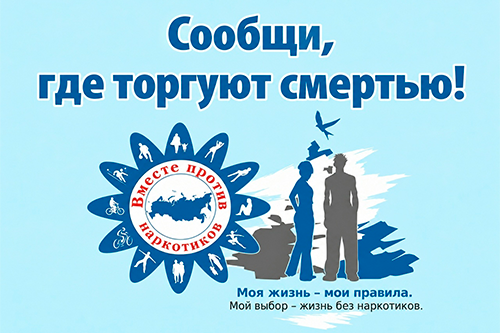 В Курске стартовал II этап Общероссийской акции «Сообщи, где торгуют смертью!», который проходит в городе с 21 сентября по 2 октября 2026 года.