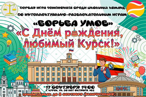 Торжественное открытие и первая игра нового сезона Чемпионата среди школьных команд по интеллектуально-развлекательным играм «Борьба умов» на тему «С Днем рождения, любимый Курск!» состоится в Гелиосе уже 11 сентября в 14:00