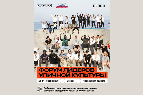 С 11 по 14 ноября 2026 года в Мастерской управления «Сенеж» (г. Солнечногорск) пройдёт Форум лидеров уличной культуры — в продолжение проекта «КАРДО»