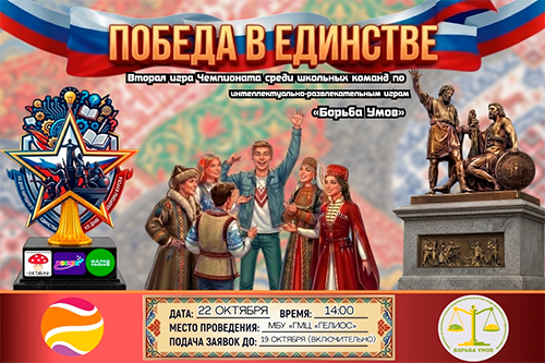 22 октября 2026г. в 14:00 состоится вторая игра чемпионата среди школьных команд по интеллектуально-развлекательным играм «Борьба умов» на тему «Победа в единстве», приуроченная ко Дню народного единства и Дню обороны города Курска от немецко-фашистских захватчиков