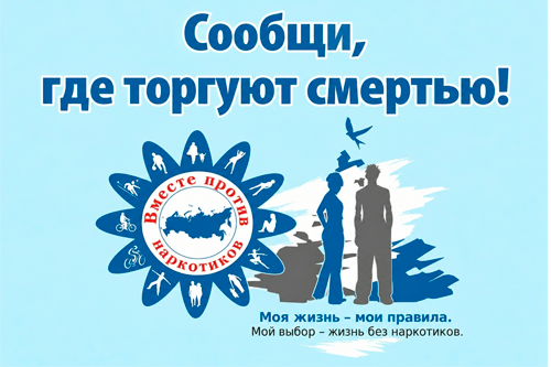 Завершился второй этап общероссийской антинаркотической акции «Сообщи, где торгуют смертью», который стартовал 21 сентября, но это не значит что нужно ослабить бдительность.