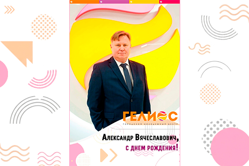Сегодня свой День рождения отмечает директор Городского молодёжного центра «Гелиос» — Александр Вячеславович Ефремов!