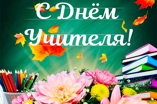 С Днём учителя! Спасибо тем, кто умеет объяснять, поддерживать, замечать и развивать в нас тот потенциал, которого мы сами увидеть еще не можем. Пусть отдача от вашего труда возвращается благодарностью и результатами учеников.